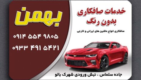 دانلود طرح آماده و لایه باز کارت ویزیت صافکاری