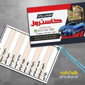 کارت ویزیت تعویض روغن