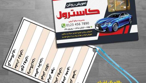 کارت ویزیت تعویض روغن