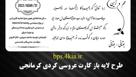 کارت عروسی کردی کرمانجی