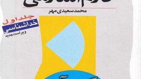 خلاصه آموزش کلام اسلامی جلد 1 محمد سعیدی مهر+ نمونه سوالات