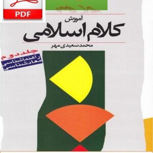 دانلود خلاصه آموزش کلام اسلامی جلد 2 محمد سعیدی مهر + نمونه سوالات