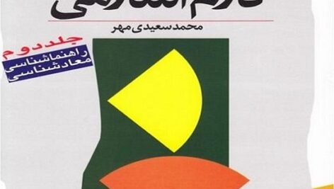دانلود خلاصه آموزش کلام اسلامی جلد 2 محمد سعیدی مهر + نمونه سوالات