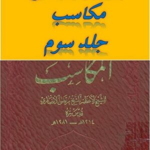 ترجمه و شرح مکاسب جلد سوم