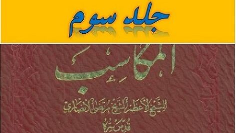 ترجمه و شرح مکاسب جلد سوم