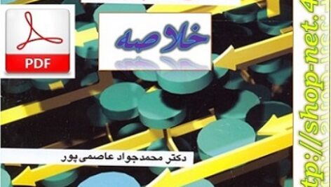 خلاصه کتاب مدیریت پروژه محمد جواد عاصمی پور