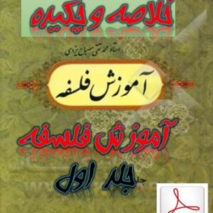 خلاصه  کتاب آموزش فلسفه جلد اول + pdf