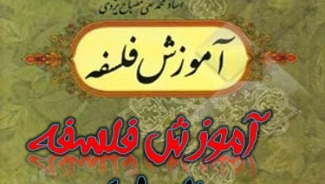 خلاصه  کتاب آموزش فلسفه جلد اول + pdf