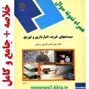 خلاصه کتاب سیستم های خرید ، انبار داری و توزیع + تست