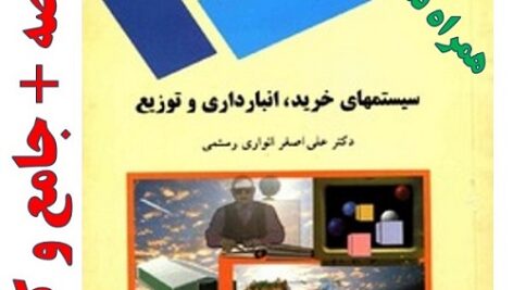 خلاصه کتاب سیستم های خرید ، انبار داری و توزیع + تست
