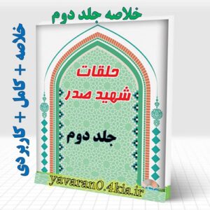 خلاصه حلقات شهید صدر حلقه دوم ( دروس فی علم الاصول شهید صدر) جلد دوم