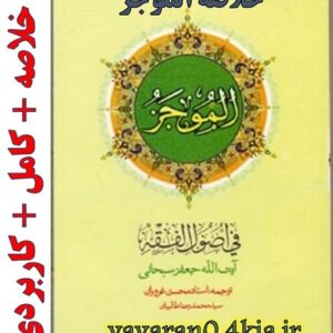 خلاصه کتاب الموجر فی اصول الفقه آیت الله جعفر سبحانی