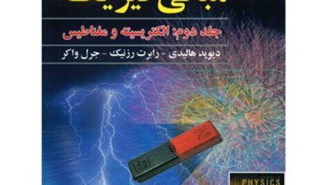 پاورپوینت کامل و جامع با عنوان فیزیک الکتریسیته و مغناطیس هالیدی جلد دوم در 351 اسلاید