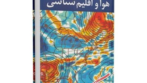 پاورپوینت کامل و جامع با عنوان هوا و اقلیم شناسی (کلیماتولوژی) در 433 اسلاید