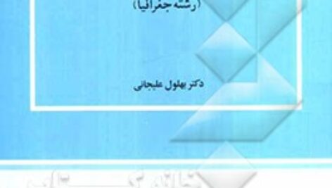پاورپوینت کامل و جامع با عنوان آب و هوای ایران (اقلیم شناسی ایران) در 207 اسلاید