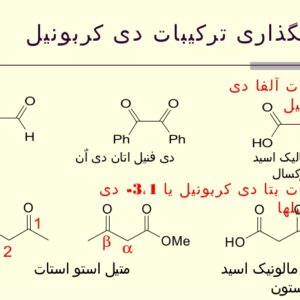 پاورپوینت با عنوان واکنش های آلفا استخلافی کربونیل و تراکم کربونیل در 38 اسلاید