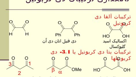 پاورپوینت با عنوان واکنش های آلفا استخلافی کربونیل و تراکم کربونیل در 38 اسلاید