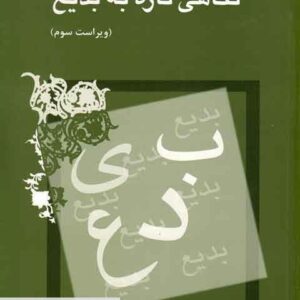 پاورپوینت کامل و جامع با عنوان درس بدیع در 142 اسلاید