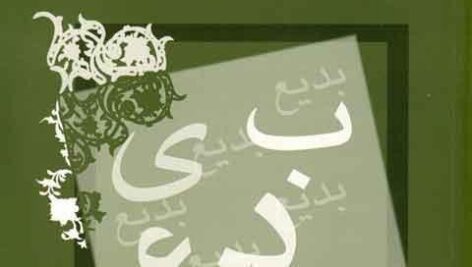 پاورپوینت کامل و جامع با عنوان درس بدیع در 142 اسلاید