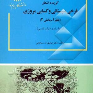 پاورپوینت کامل و جامع با عنوان گزیده اشعار فرخی سیستانی و کسایی مروزی در 239 اسلاید