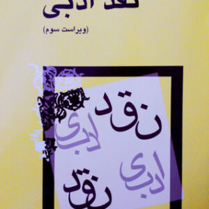 پاورپوینت کامل و جامع با عنوان نقد ادبی در 160 اسلاید