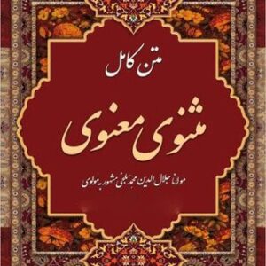 پاورپوینت کامل و جامع با عنوان گزیدۀ مثنوی معنوی 2 در 171 اسلاید