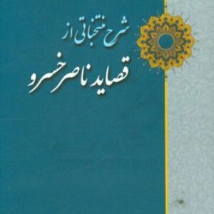 پاورپوینت کامل و جامع با عنوان گزیدۀ قصاید ناصرخسرو در 155 اسلاید