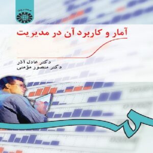 پاورپوینت کامل و جامع با عنوان آمار و کاربرد آن در مدیریت 1 در 307 اسلاید