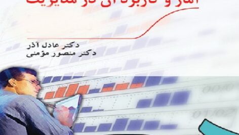پاورپوینت کامل و جامع با عنوان آمار و کاربرد آن در مدیریت 1 در 307 اسلاید