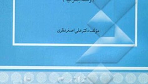 پاورپوینت کامل و جامع با عنوان اصول و مبانی علم جغرافیا در 400 اسلاید