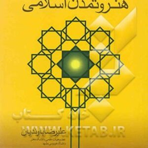 پاورپوینت کامل و جامع با عنوان هنر در تمدن اسلامی در 152 اسلاید