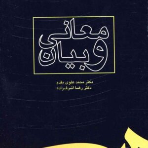 پاورپوینت کامل و جامع با عنوان کلیات علم معانی و بیان در 53 اسلاید