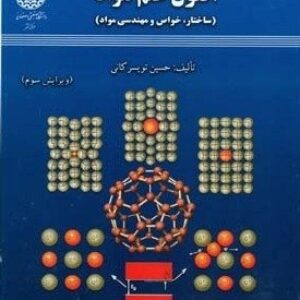 پاورپوینت کامل و جامع با عنوان اصول علم مواد در 124 اسلاید