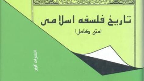 پاورپوینت کامل و جامع با عنوان تاریخ فلسفه اسلامی 1 در 115 اسلاید