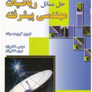 حل مسائل ریاضیات مهندسی پیشرفته اروین کرویت سیگ به صورت PDF در 416 صفحه و به زبان انگلیسی