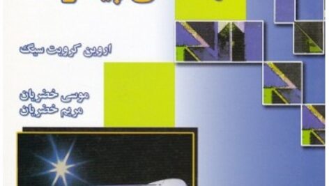 حل مسائل ریاضیات مهندسی پیشرفته اروین کرویت سیگ به صورت PDF در 416 صفحه و به زبان انگلیسی