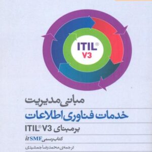 پاورپوینت کامل و جامع با عنوان مديريت خدمات فناوري اطلاعات بر مبناي  ITIL در 140 اسلاید