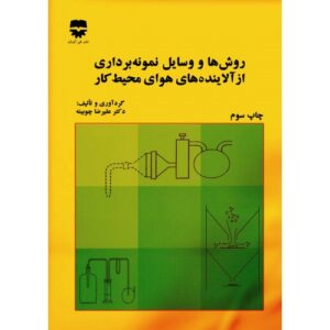 پاورپوینت کامل و جامع با عنوان روش ها و تجهيزات نمونه برداري آلاينده هاي شيميايي  هواي محيط كار در 175 اسلاید