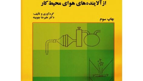 پاورپوینت کامل و جامع با عنوان روش ها و تجهيزات نمونه برداري آلاينده هاي شيميايي  هواي محيط كار در 175 اسلاید