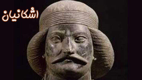 پاورپوینت کامل و جامع با عنوان تاریخ تمدن و حکومت اشکانیان (پارت ها) در 92 اسلاید