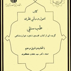 پاورپوینت کامل و جامع با عنوان اصول و مبانی نظری طب سنتی در 119 اسلاید