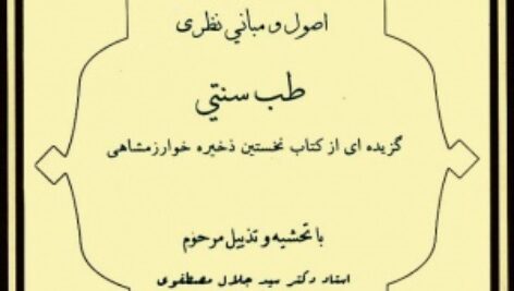 پاورپوینت کامل و جامع با عنوان اصول و مبانی نظری طب سنتی در 119 اسلاید