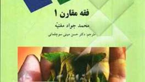 پاورپوینت کامل و جامع با عنوان درس فقه مقارن 1 یا فقه تطبیقی 1 رشته الهیات و معارف اسلامی در 188 اسلاید