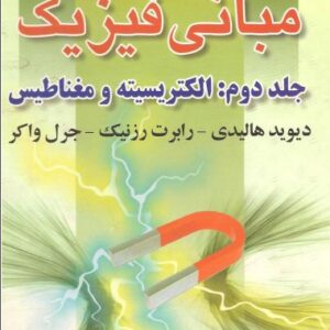 حل مسائل فیزیک هالیدی جلد سوم مبحث الکتریسیته و مغناطیس به صورت PDF و به زبان انگلیسی در 174 صفحه