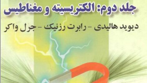 حل مسائل فیزیک هالیدی جلد سوم مبحث الکتریسیته و مغناطیس به صورت PDF و به زبان انگلیسی در 174 صفحه