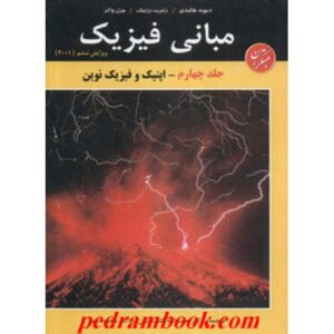 حل مسائل فیزیک هالیدی جلد چهارم مبحث اپتیک و فیزیک نوین به صورت PDF و به زبان انگلیسی در 161 صفحه