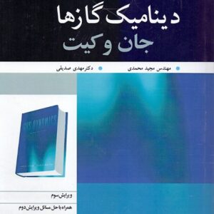 حل مسائل کامل کتاب دینامیک گازها نوشته جیمز جان و تئو کیت به صورت PDF و به زبان انگلیسی در 355 صفحه