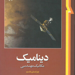 حل مسائل کامل کتاب دینامیک مریام (مکانیک مهندسی جلد دوم) به صورت PDF و به زبان انگلیسی در 1577 صفحه