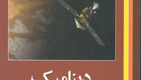 حل مسائل کامل کتاب دینامیک مریام (مکانیک مهندسی جلد دوم) به صورت PDF و به زبان انگلیسی در 1577 صفحه