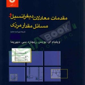 حل مسائل کامل کتاب مقدمات معادلات دیفرانسیل و مسائل مقدار مرزی بویس و دیپریما به صورت PDF و به زبان انگلیسی در 756 صفحه